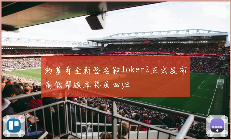 约基奇全新签名鞋Joker2正式发布高低帮版本再度回归