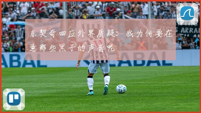 东契奇回应外界质疑：我为何要在意那些黑子的声音呢
