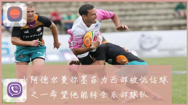 小阿德尔曼称墨菲为西部被低估球员之一希望他能转会东部球队