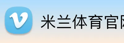 米兰体育官网首页 logo