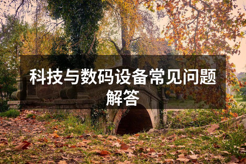 科技与数码设备常见问题解答
